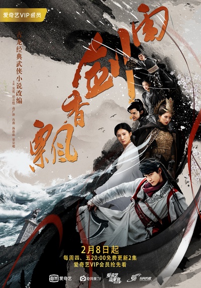飘香剑雨的海报-正式海报 中国大陆
