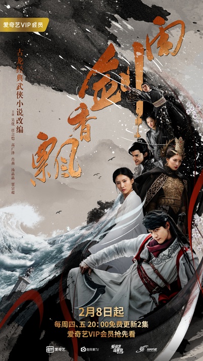 飘香剑雨的海报-正式海报 中国大陆