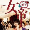 女帝 薰子