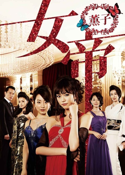 女帝 薰子的海报-正式海报 日本