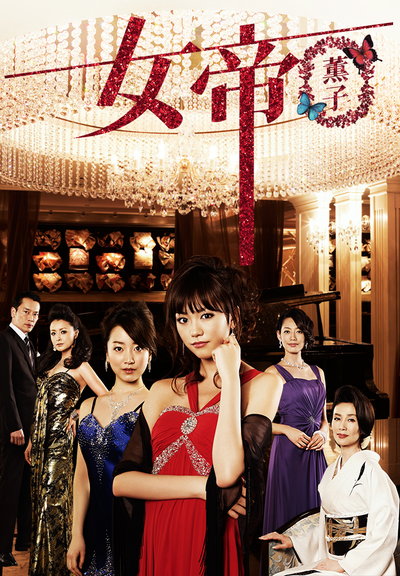 女帝 薰子的海报-正式海报 日本