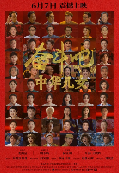 奋斗吧中华儿女的海报-正式海报