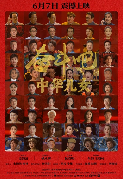 奋斗吧中华儿女的海报-正式海报