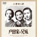 户田家兄妹