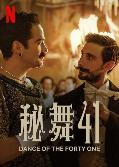 41舞会的海报-正式海报 中国大陆