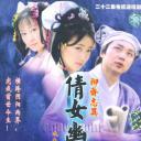 百集聊斋之人鬼情缘