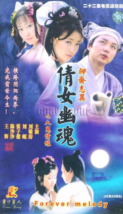 百集聊斋之人鬼情缘的海报-正式海报
