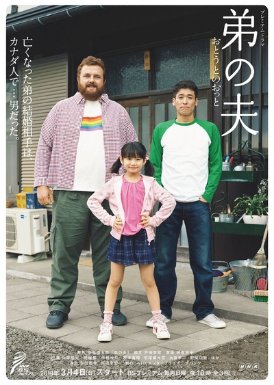 弟之夫的海报-正式海报 日本