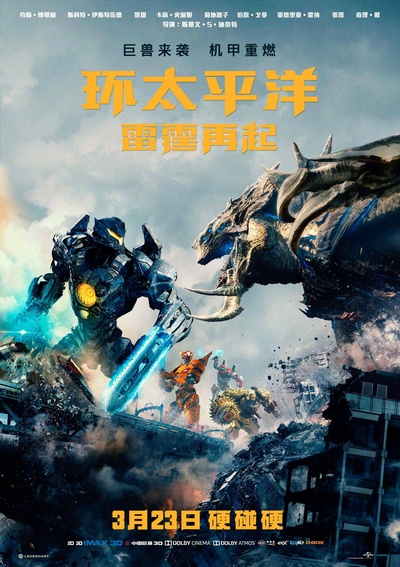 环太平洋：雷霆再起的海报-正式海报 中国大陆