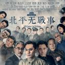 北平无战事