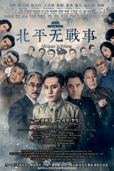 北平无战事的海报-正式海报 中国大陆