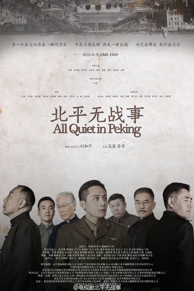 北平无战事的海报-正式海报 中国大陆