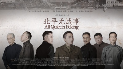 北平无战事的海报-预告海报 中国大陆