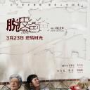 脱皮爸爸