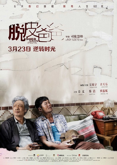 脱皮爸爸的海报-正式海报 中国大陆