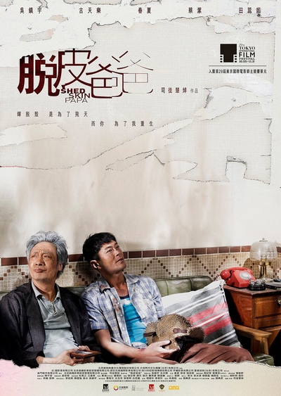 脱皮爸爸的海报-预告海报 香港