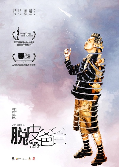 脱皮爸爸的海报-预告海报 中国大陆