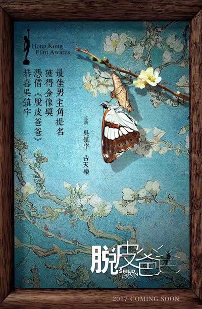 脱皮爸爸的海报-预告海报 中国大陆