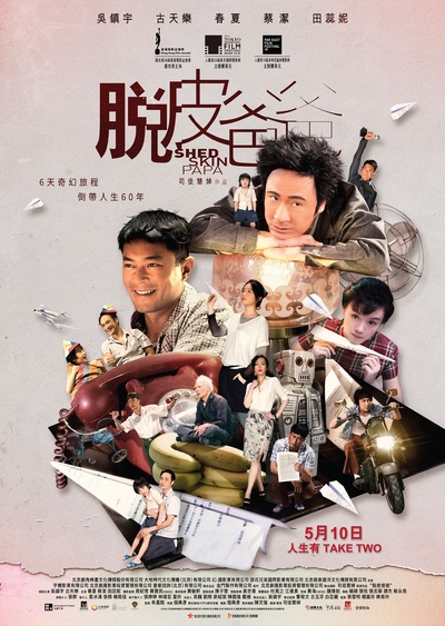 脱皮爸爸的海报-正式海报 香港
