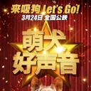 萌犬好声音