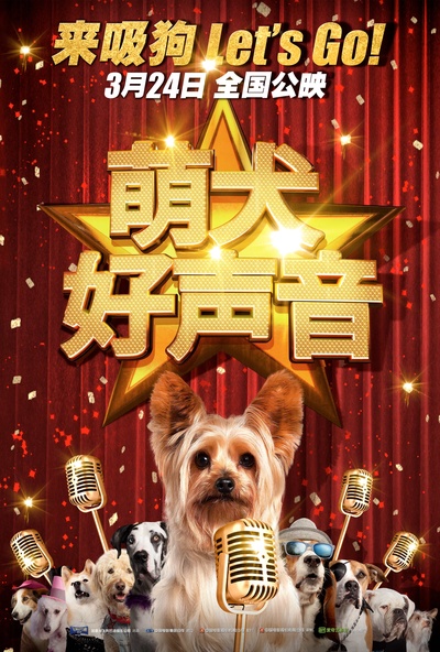 萌犬好声音的海报-正式海报 中国大陆