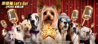 萌犬好声音的海报-预告海报 中国大陆