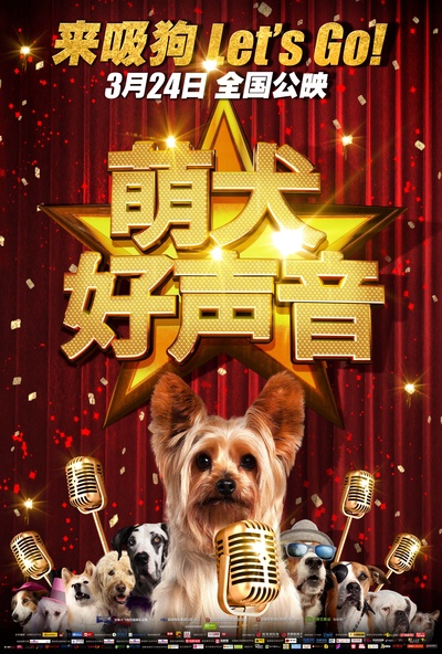 萌犬好声音的海报-正式海报 中国大陆