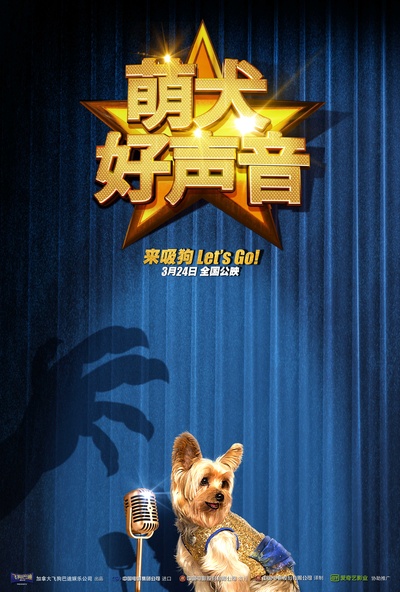 萌犬好声音的海报-预告海报 中国大陆