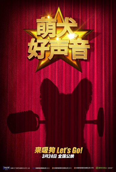 萌犬好声音的海报-预告海报 中国大陆