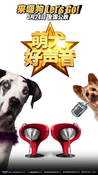萌犬好声音的海报-预告海报 中国大陆
