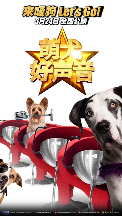 萌犬好声音的海报-预告海报 中国大陆