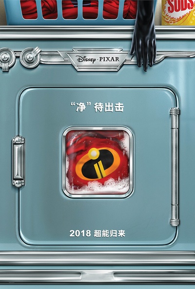 超人总动员2的海报-预告海报 中国大陆