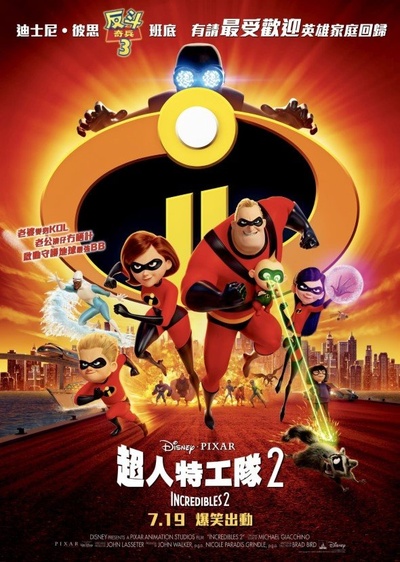 超人总动员2的海报-正式海报 香港