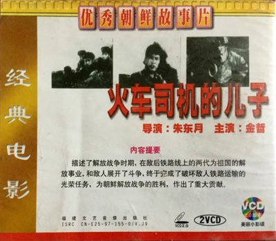 火车司机的儿子的海报-其他海报