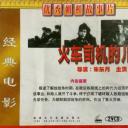 火车司机的儿子