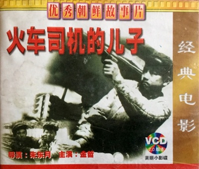 火车司机的儿子的海报-其他海报