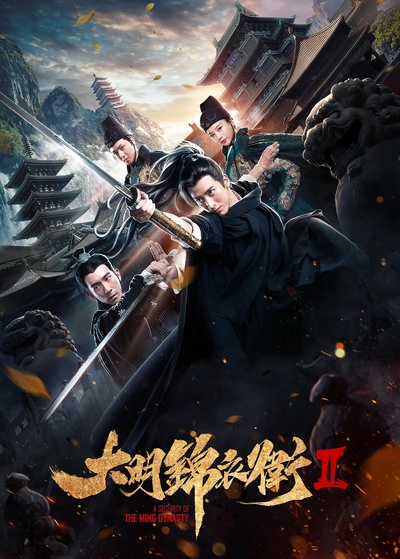 大明锦衣卫2的海报-正式海报