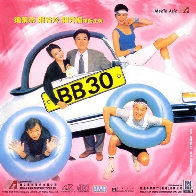 BB 30的海报-其他海报