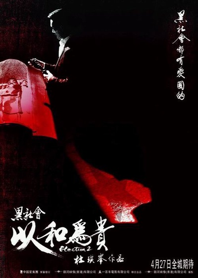 黑社会2：以和为贵的海报-正式海报 HK