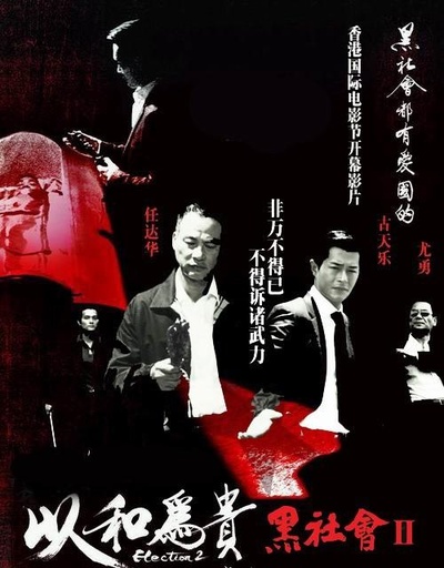 黑社会2：以和为贵的海报-正式海报
