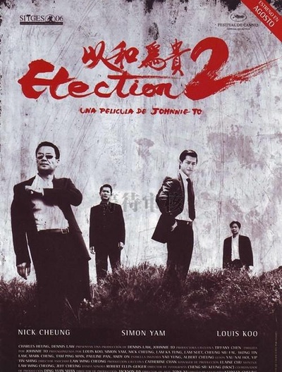 黑社会2：以和为贵的海报-正式海报