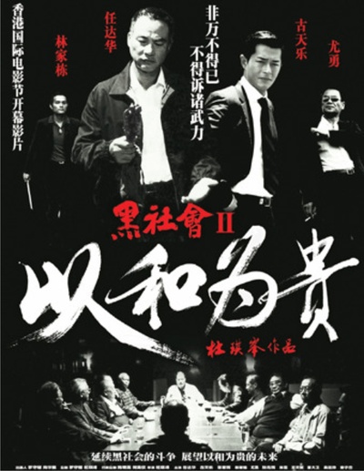 黑社会2：以和为贵的海报-预告海报