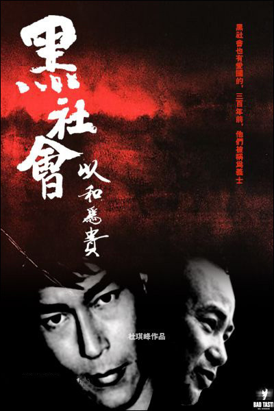 黑社会2：以和为贵的海报-预告海报