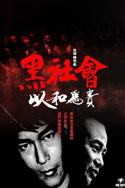 黑社会2：以和为贵的海报-预告海报