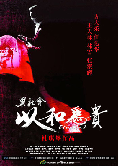 黑社会2：以和为贵的海报-预告海报