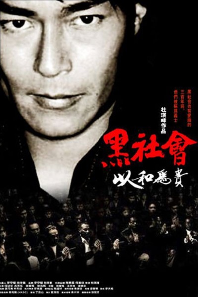 黑社会2：以和为贵的海报-预告海报