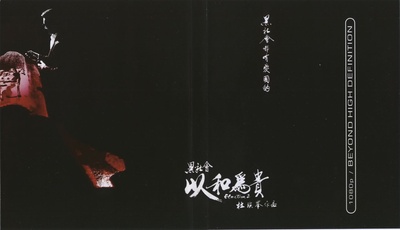黑社会2：以和为贵的海报-其他海报 香港