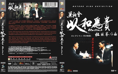 黑社会2：以和为贵的海报-其他海报