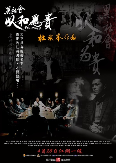 黑社会2：以和为贵的海报-正式海报