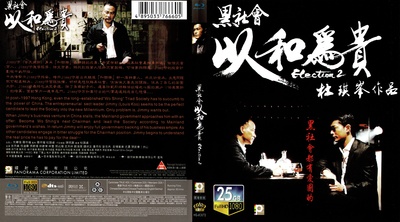 黑社会2：以和为贵的海报-其他海报